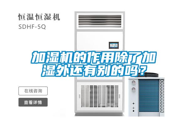 加濕機(jī)的作用除了加濕外還有別的嗎？