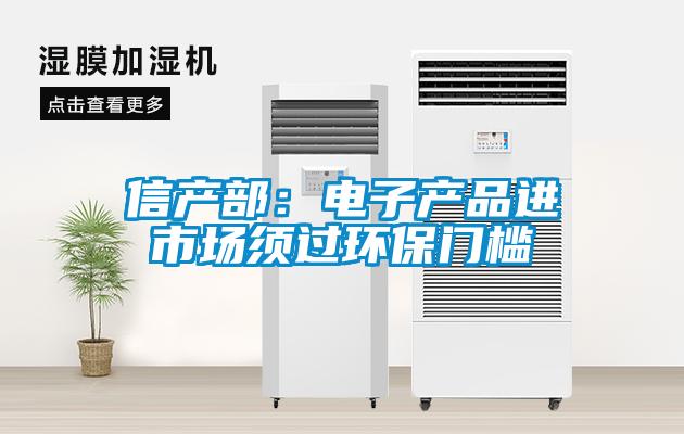 信產(chǎn)部：電子產(chǎn)品進(jìn)市場(chǎng)須過(guò)環(huán)保門(mén)檻