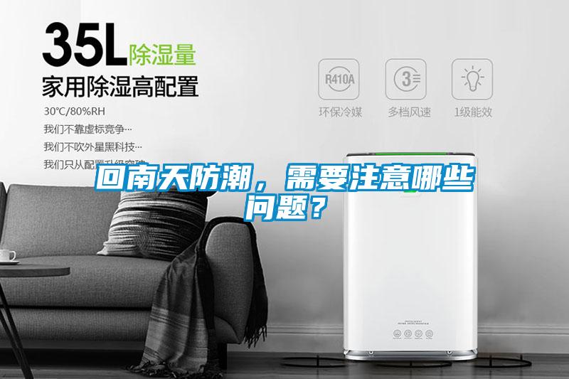 回南天防潮，需要注意哪些問題？