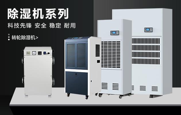 大功率別墅除濕機可以快速的改善空氣干濕度，地下室除濕機