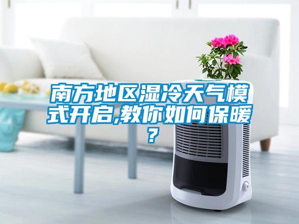 南方地區(qū)濕冷天氣模式開啟,教你如何保暖？