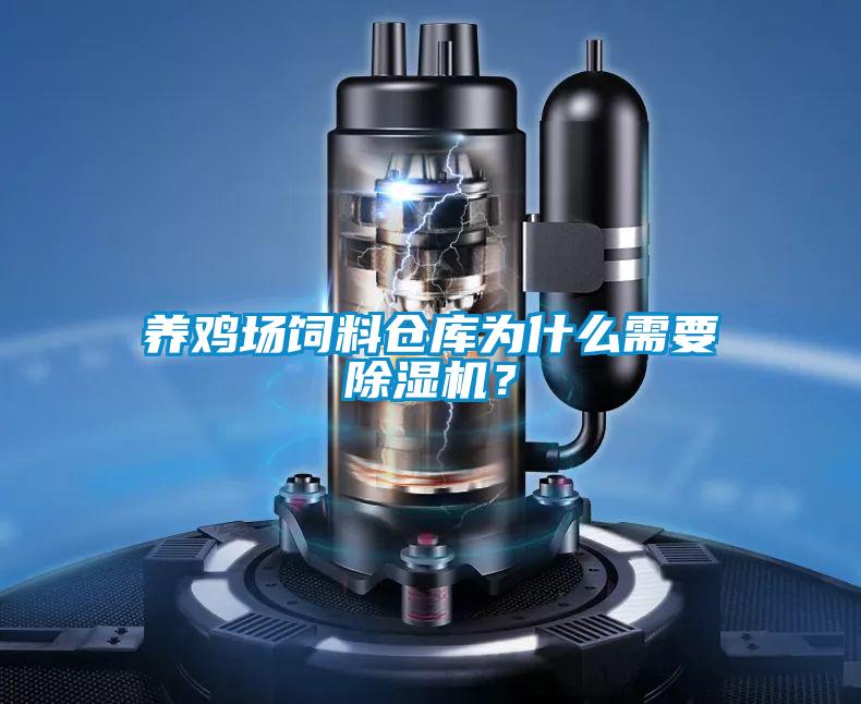 養(yǎng)雞場(chǎng)飼料倉庫為什么需要除濕機(jī)？