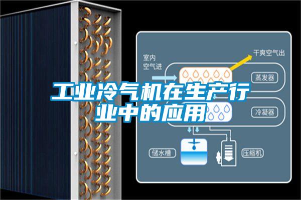 工業(yè)冷氣機在生產(chǎn)行業(yè)中的應用