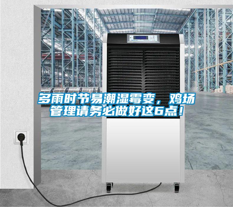 多雨時節(jié)易潮濕霉變，雞場管理請務必做好這6點！