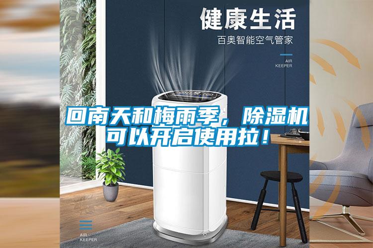 回南天和梅雨季，除濕機(jī)可以開啟使用拉！