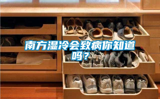 南方濕冷會致病你知道嗎？