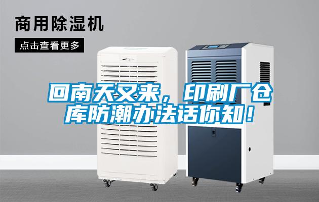 回南天又來，印刷廠倉庫防潮辦法話你知！