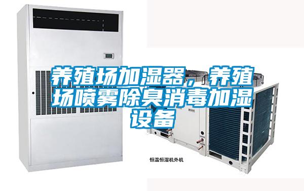 養(yǎng)殖場加濕器，養(yǎng)殖場噴霧除臭消毒加濕設(shè)備