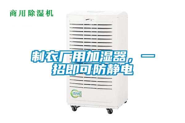 制衣廠用加濕器，一招即可防靜電