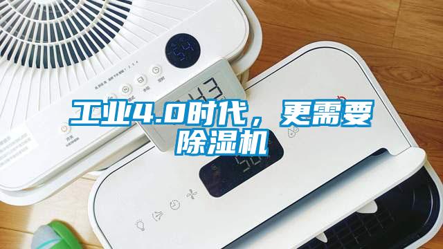 工業(yè)4.0時(shí)代，更需要除濕機(jī)