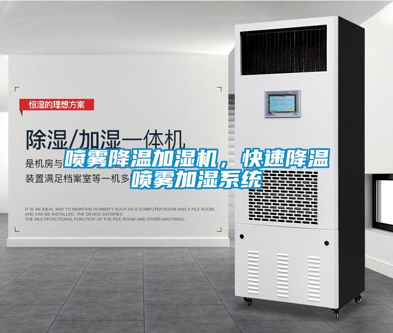 噴霧降溫加濕機(jī)，快速降溫噴霧加濕系統(tǒng)
