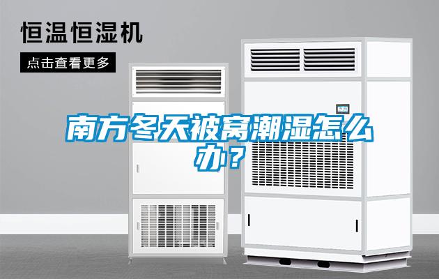 南方冬天被窩潮濕怎么辦？