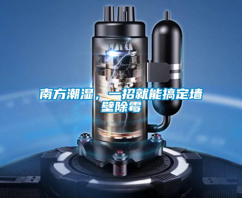 南方潮濕，一招就能搞定墻壁除霉