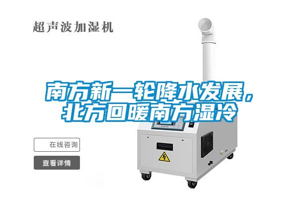 南方新一輪降水發(fā)展，北方回暖南方濕冷