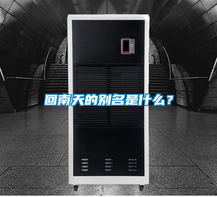回南天的別名是什么？