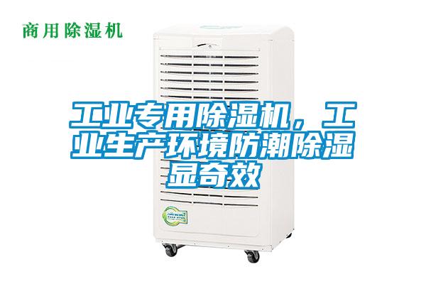 工業(yè)專用除濕機(jī)，工業(yè)生產(chǎn)環(huán)境防潮除濕顯奇效