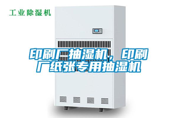 印刷廠抽濕機(jī)，印刷廠紙張專(zhuān)用抽濕機(jī)