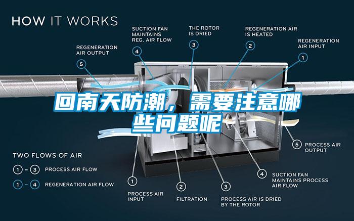 回南天防潮，需要注意哪些問(wèn)題呢