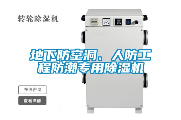 地下防空洞、人防工程防潮專用除濕機