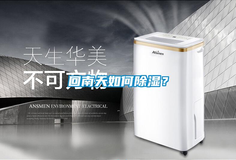 回南天如何除濕？