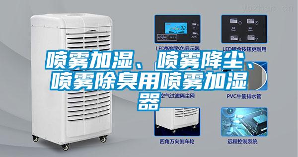 噴霧加濕、噴霧降塵、噴霧除臭用噴霧加濕器