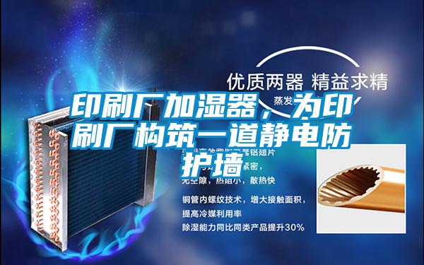 印刷廠加濕器，為印刷廠構(gòu)筑一道靜電防護(hù)墻