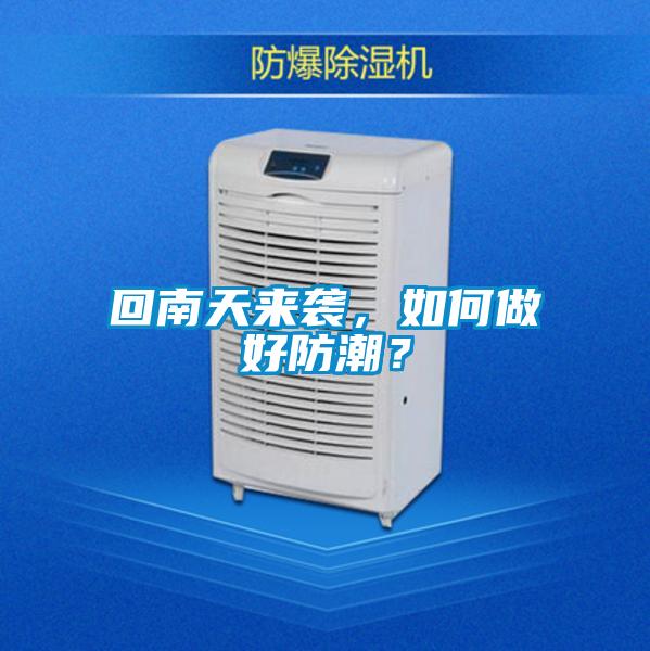 回南天來襲，如何做好防潮？