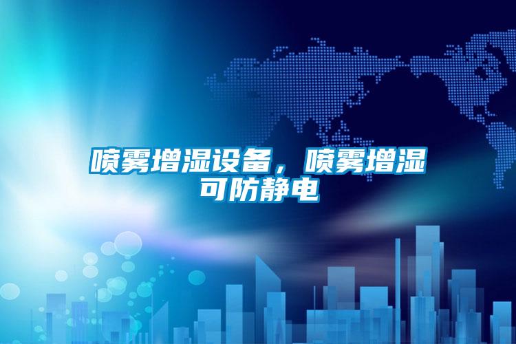 噴霧增濕設(shè)備，噴霧增濕可防靜電