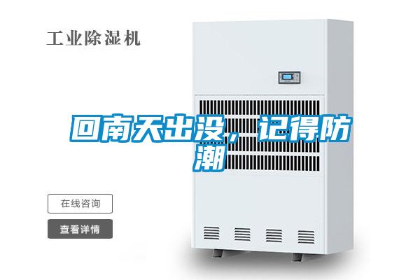 回南天出沒，記得防潮