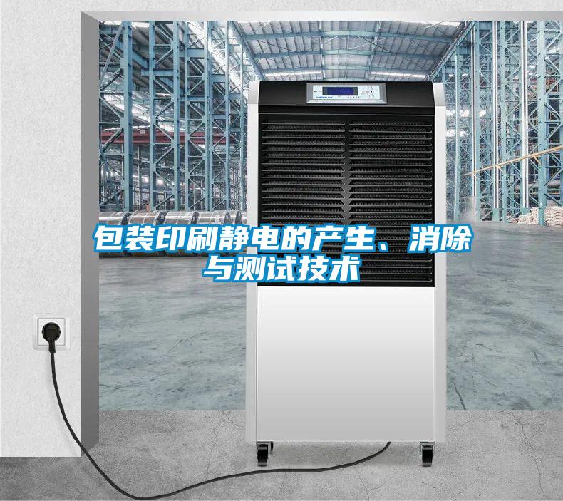 包裝印刷靜電的產(chǎn)生、消除與測試技術(shù)