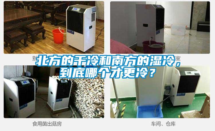 北方的干冷和南方的濕冷，到底哪個(gè)才更冷？