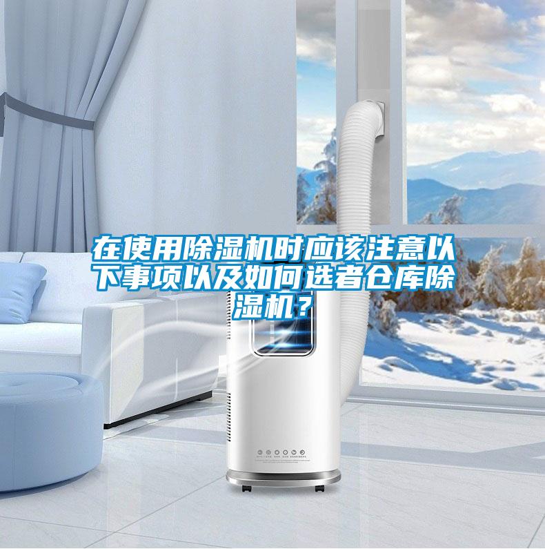在使用除濕機時應(yīng)該注意以下事項以及如何選者倉庫除濕機？