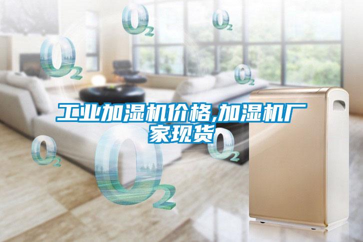 工業(yè)加濕機價格,加濕機廠家現(xiàn)貨