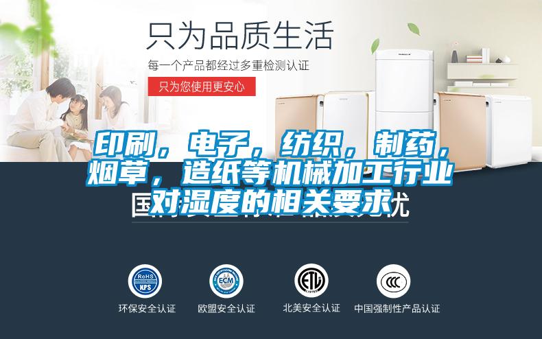 印刷，電子，紡織，制藥，煙草，造紙等機械加工行業(yè)對濕度的相關要求