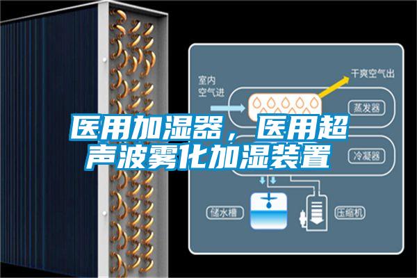 醫(yī)用加濕器，醫(yī)用超聲波霧化加濕裝置