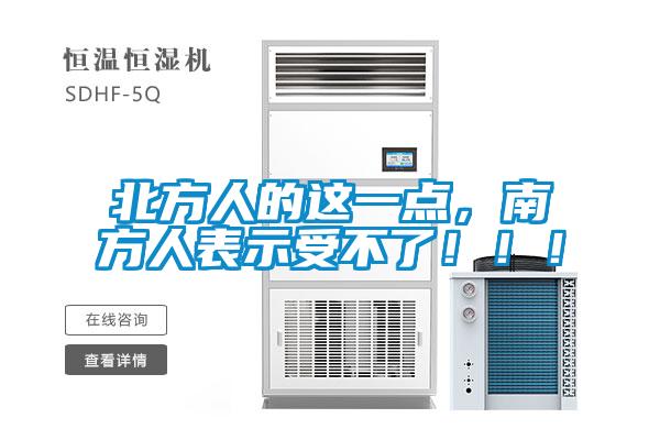 北方人的這一點(diǎn)，南方人表示受不了！?。?/></p>
						    <p style=