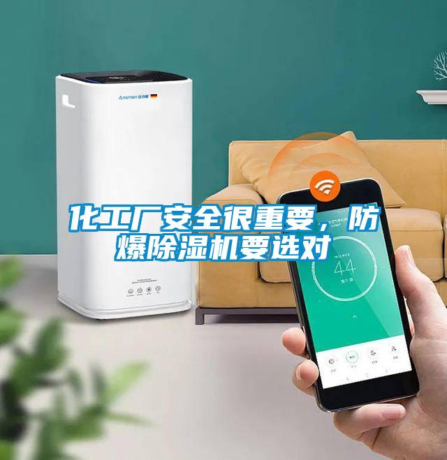 化工廠安全很重要，防爆除濕機(jī)要選對