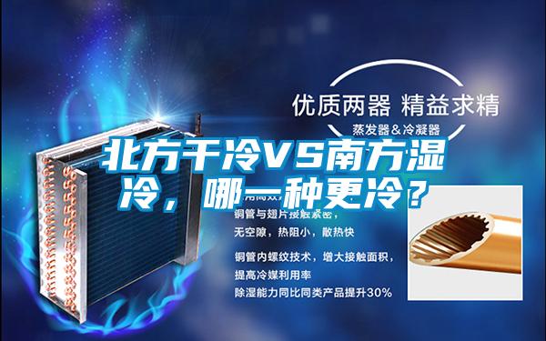 北方干冷VS南方濕冷，哪一種更冷？