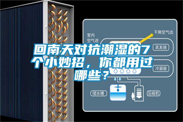 回南天對(duì)抗潮濕的7個(gè)小妙招，你都用過(guò)哪些？