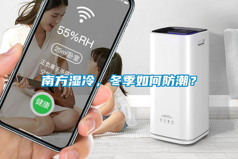 南方濕冷，冬季如何防潮？