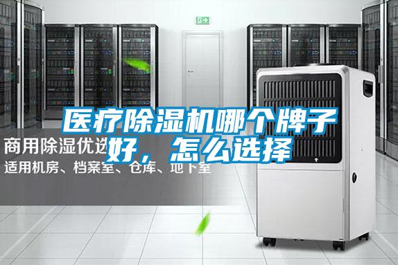 醫(yī)療除濕機哪個牌子好，怎么選擇