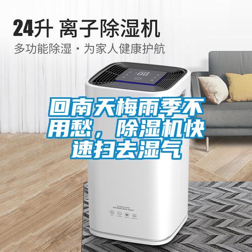 回南天梅雨季不用愁，除濕機(jī)快速掃去濕氣