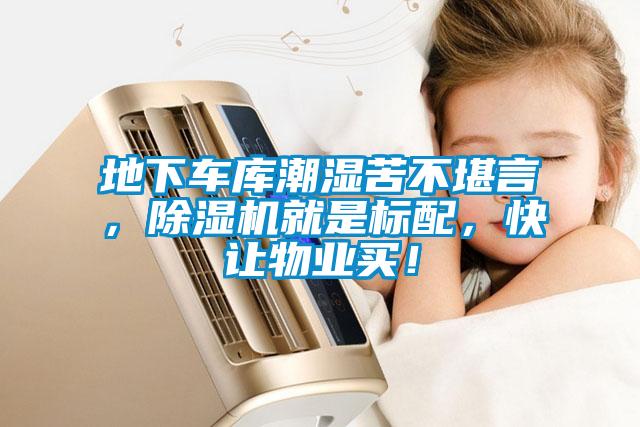 地下車(chē)庫(kù)潮濕苦不堪言，除濕機(jī)就是標(biāo)配，快讓物業(yè)買(mǎi)！