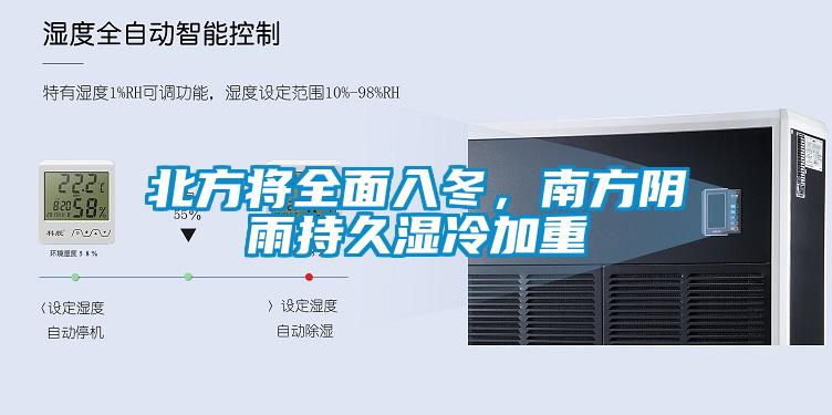北方將全面入冬，南方陰雨持久濕冷加重