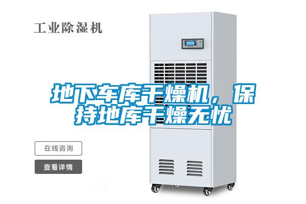 地下車庫(kù)干燥機(jī)，保持地庫(kù)干燥無(wú)憂