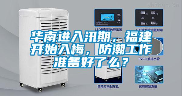 華南進(jìn)入汛期，福建開始入梅，防潮工作準(zhǔn)備好了么？
