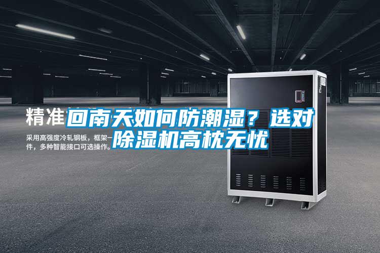 回南天如何防潮濕？選對除濕機高枕無憂