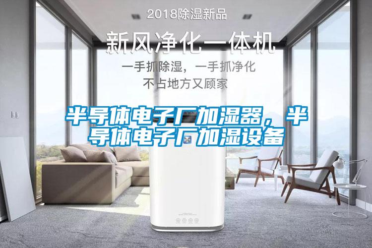 半導體電子廠加濕器，半導體電子廠加濕設備