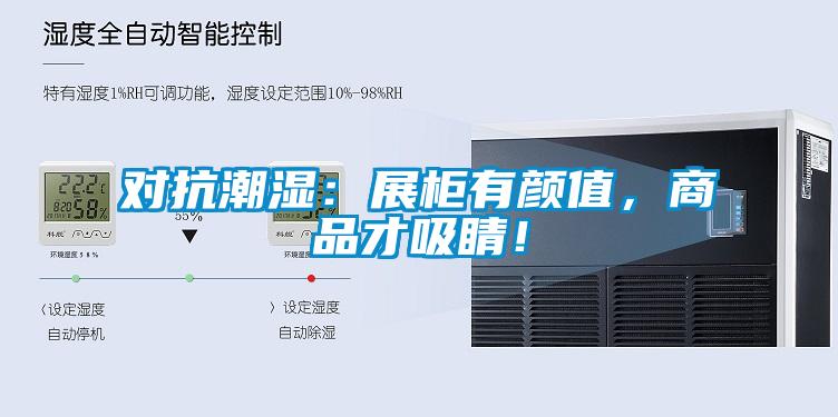 對抗潮濕：展柜有顏值，商品才吸睛！