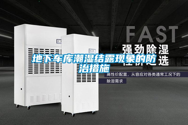 地下車庫(kù)潮濕結(jié)露現(xiàn)象的防治措施